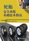 轮胎安全环保基础技术指南封面
