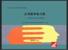 大学数学练习册  线性代数与数学模型