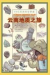 云南地质之旅封面