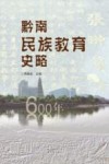 黔南民族教育史略封面
