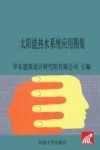 太阳能热水系统应用图集  DBJT 08-110-2016