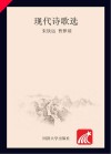 现代诗歌选封面