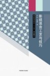 影视录音工艺与技巧封面