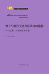 媒介与移民文化身份认同的建构  以澳门内地移民为个案