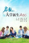 启航  大学新生ABC