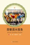 西餐酒水服务