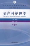 成人高等教育护理学专业教材  妇产科护理学  第2版