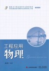 国际水平职业教育专业教学标准推荐教材  工程应用物理