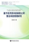 基于经济资本的保险公司整合风险管理研究