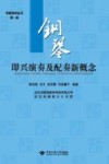 钢琴即兴演奏及配奏新概念  第1册