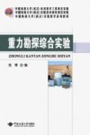 重力勘探综合实验封面