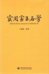 实用宝玉石学
