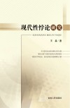 现代性悖论研究