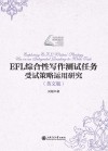 EFL综合性写作测试任务受试策略运用研究  英文版