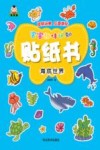 宝宝趣味认知贴纸书  海底世界