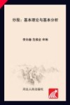 炒股  基本理论与基本分析