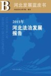 2015年河北法治发展报告