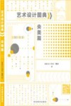 艺术设计图典  央美篇
