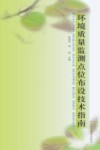 环境质量监测点位布设技术指南
