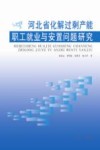 河北省化解过剩产能职工就业与安置问题研究封面