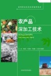农产品深加工技术封面