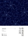 昨夜星辰今日风