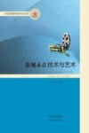 河北传媒学院学术文库  影视录音技术与艺术封面