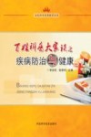 百姓科普大家谈之疾病防治与健康封面