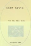 南亚地理  资源与环境