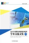 2016年德阳市创新驱动系列学术交流文集  下  交流论文集