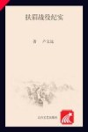 眉县历史文化丛书  扶眉战役纪实