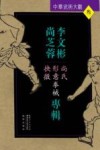 中华武术大观  李文彬  尚芝蓉专辑  尚氏形意拳械抉微