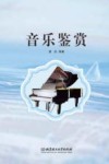 高等职业教育“十三五”创新型规划教材  音乐鉴赏