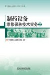 制药设备维修保养技术实务  2封面