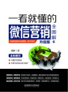 一看就懂的微信营销全图解  升级版