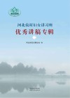 河北农村妇女讲习所优秀讲稿专辑  2