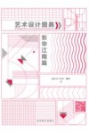 艺术设计图典  东华江南篇