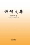 调研文集 2011年卷封面