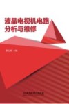 液晶电视机电路分析与维修封面
