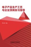 电子产品生产工艺与企业顶岗实习指导封面
