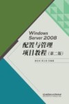 Windows Server 2008配置与管理项目教程