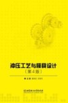 冲压工艺与模具设计 第4版封面