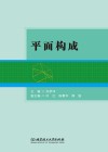 平面构成封面