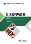 餐饮服务与管理