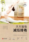 天天瑜伽  减压排毒封面