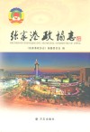 张家港政协志封面