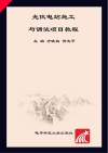 光伏电站施工与调试项目教程封面