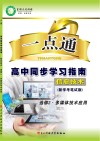 一点通  高中同步学习指南  信息技术  选修2  多媒体技术应用  新学考笔试版