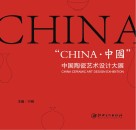 中国陶瓷艺术设计大展