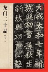 龙门二十品  下